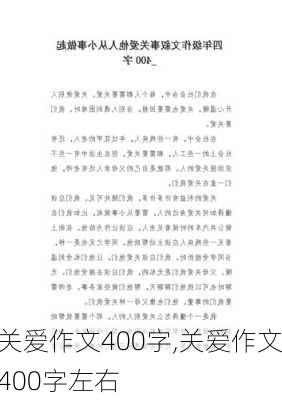 关爱作文400字,关爱作文400字左右-第3张图片-二喜范文网