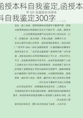 函授本科自我鉴定,函授本科自我鉴定300字