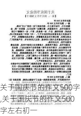 关于国庆节的作文500字,关于国庆节的作文500字左右初一-第3张图片-二喜范文网