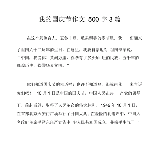 关于国庆节的作文500字,关于国庆节的作文500字左右初一-第1张图片-二喜范文网