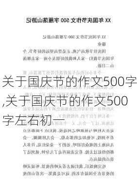 关于国庆节的作文500字,关于国庆节的作文500字左右初一-第2张图片-二喜范文网