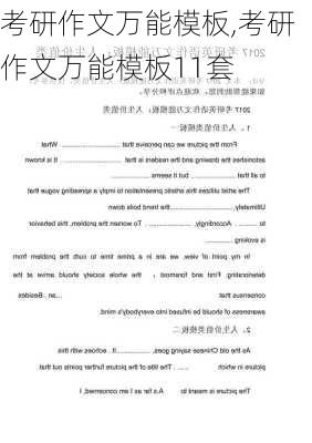 考研作文万能模板,考研作文万能模板11套-第2张图片-二喜范文网