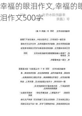 幸福的眼泪作文,幸福的眼泪作文500字