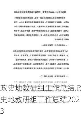 政史地教研组工作总结,政史地教研组工作总结2023-第3张图片-二喜范文网