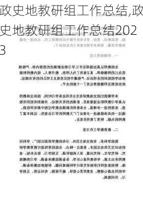 政史地教研组工作总结,政史地教研组工作总结2023-第1张图片-二喜范文网