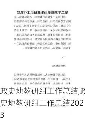 政史地教研组工作总结,政史地教研组工作总结2023-第2张图片-二喜范文网