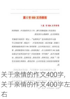 关于亲情的作文400字,关于亲情的作文400字左右-第2张图片-二喜范文网