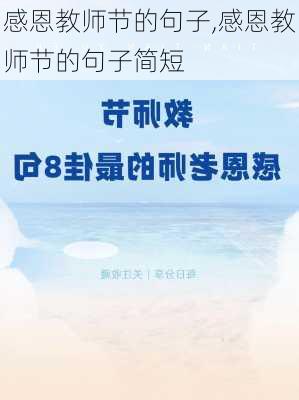 感恩教师节的句子,感恩教师节的句子简短-第3张图片-二喜范文网