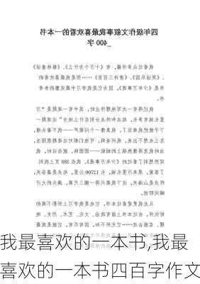 我最喜欢的一本书,我最喜欢的一本书四百字作文-第2张图片-二喜范文网