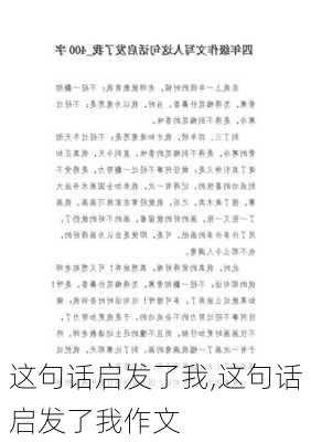 这句话启发了我,这句话启发了我作文-第2张图片-二喜范文网