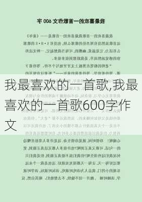 我最喜欢的一首歌,我最喜欢的一首歌600字作文-第1张图片-二喜范文网