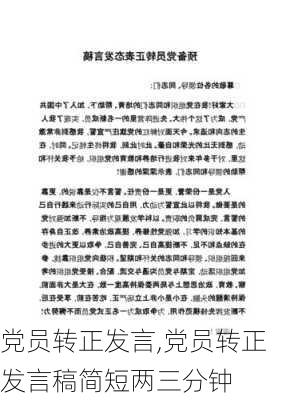 党员转正发言,党员转正发言稿简短两三分钟-第2张图片-二喜范文网