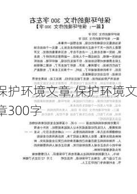 保护环境文章,保护环境文章300字-第1张图片-二喜范文网