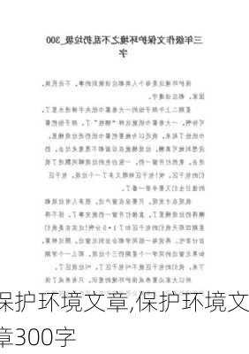 保护环境文章,保护环境文章300字-第3张图片-二喜范文网