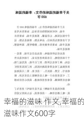 幸福的滋味 作文,幸福的滋味作文600字-第1张图片-二喜范文网