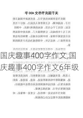 国庆趣事400字作文,国庆趣事400字作文6年级-第1张图片-二喜范文网