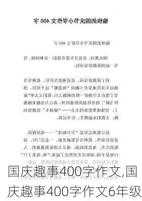 国庆趣事400字作文,国庆趣事400字作文6年级-第2张图片-二喜范文网