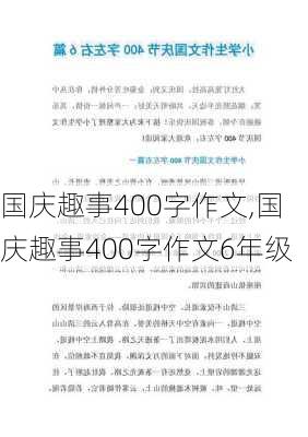 国庆趣事400字作文,国庆趣事400字作文6年级-第3张图片-二喜范文网