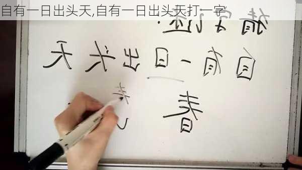 自有一日出头天,自有一日出头天打一字-第2张图片-二喜范文网