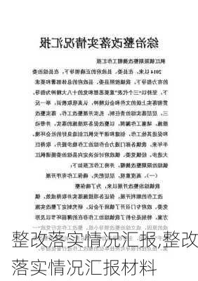 整改落实情况汇报,整改落实情况汇报材料-第1张图片-二喜范文网