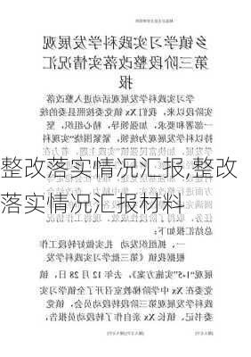 整改落实情况汇报,整改落实情况汇报材料-第3张图片-二喜范文网