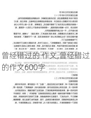 曾经错过的 作文,曾经错过的作文600字-第1张图片-二喜范文网