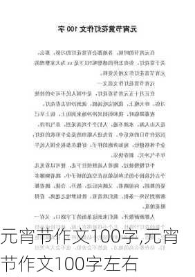 元宵节作文100字,元宵节作文100字左右-第1张图片-二喜范文网