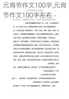 元宵节作文100字,元宵节作文100字左右-第3张图片-二喜范文网