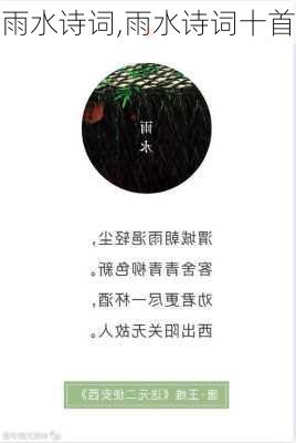 雨水诗词,雨水诗词十首-第2张图片-二喜范文网