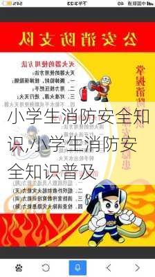 小学生消防安全知识,小学生消防安全知识普及-第2张图片-二喜范文网