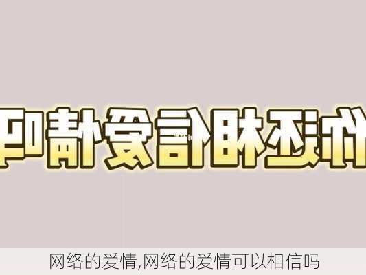 网络的爱情,网络的爱情可以相信吗-第2张图片-二喜范文网