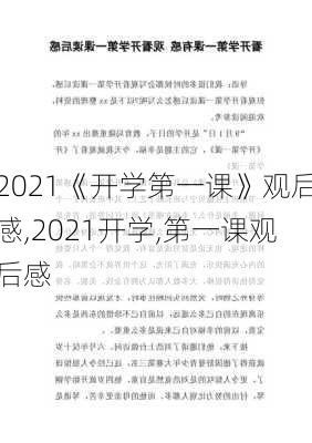 2021《开学第一课》观后感,2021开学,第一课观后感-第1张图片-二喜范文网