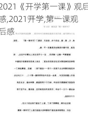 2021《开学第一课》观后感,2021开学,第一课观后感-第3张图片-二喜范文网