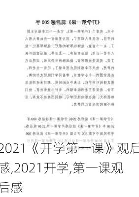 2021《开学第一课》观后感,2021开学,第一课观后感-第2张图片-二喜范文网