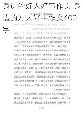 身边的好人好事作文,身边的好人好事作文400字-第3张图片-二喜范文网