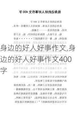 身边的好人好事作文,身边的好人好事作文400字-第1张图片-二喜范文网