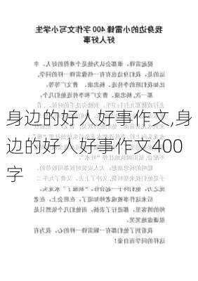 身边的好人好事作文,身边的好人好事作文400字-第2张图片-二喜范文网