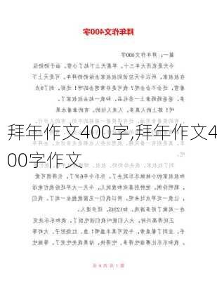 拜年作文400字,拜年作文400字作文-第1张图片-二喜范文网