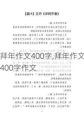 拜年作文400字,拜年作文400字作文-第2张图片-二喜范文网