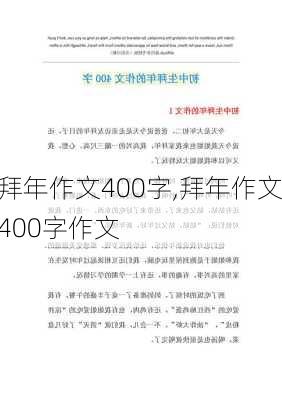 拜年作文400字,拜年作文400字作文-第3张图片-二喜范文网