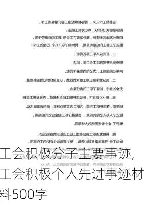 工会积极分子主要事迹,工会积极个人先进事迹材料500字-第2张图片-二喜范文网