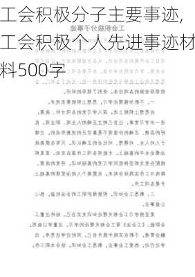 工会积极分子主要事迹,工会积极个人先进事迹材料500字-第1张图片-二喜范文网