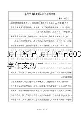 厦门游记,厦门游记600字作文初二-第2张图片-二喜范文网