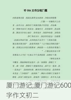 厦门游记,厦门游记600字作文初二