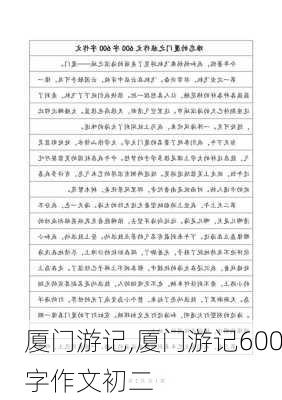 厦门游记,厦门游记600字作文初二-第3张图片-二喜范文网