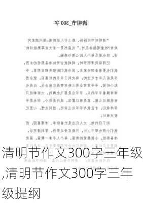 清明节作文300字三年级,清明节作文300字三年级提纲-第1张图片-二喜范文网