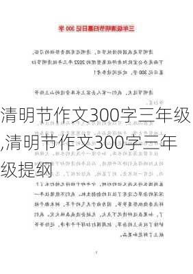 清明节作文300字三年级,清明节作文300字三年级提纲-第2张图片-二喜范文网