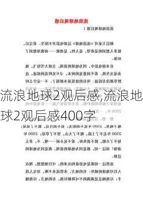 流浪地球2观后感,流浪地球2观后感400字-第3张图片-二喜范文网