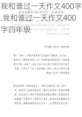 我和谁过一天作文400字,我和谁过一天作文400字四年级-第1张图片-二喜范文网