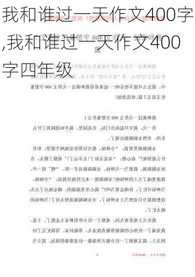 我和谁过一天作文400字,我和谁过一天作文400字四年级-第2张图片-二喜范文网